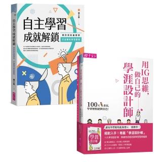 【親子天下】自主學習成就解鎖+用IG思維 做自己的學涯設計師(2冊)