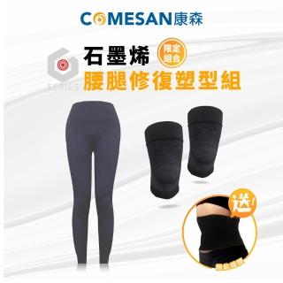 【COMESAN 康森】腰腿修復塑型組 瑜珈褲+護膝+護腰(瑜珈褲 塑型褲 機能護膝 機能護腰 吸濕排汗)