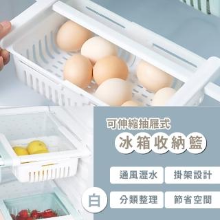 【收納大師】可伸縮抽拉式冰箱收納籃(置物架 掛架 瀝水 大容量 分類收納)