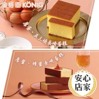 【享樂券-美食】金格食品-厚蛋 • 五三燒長崎蛋糕230g+厚蜜 • 蜂蜜長崎蛋糕230g$340