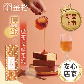 【享樂券-美食】金格食品-厚蜜 • 蜂蜜長崎蛋糕460g（網路常溫蛋糕第一名）$330