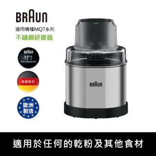 【BRAUN 百靈】不鏽鋼咖啡香料研磨器(適用MQ7系列)