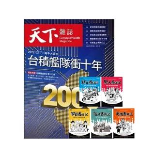 【天下雜誌】《天下雜誌》半年12期 贈 超爆笑漫畫歷史人物養成記（全五冊）