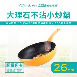 【Chieh Pao 潔豹】導磁底大理石不沾小炒鍋 26CM(台灣製精品 IH電磁爐可用 不沾鍋 平底鍋)