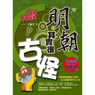 Ｑ版FB歷史－明朝其實很古怪