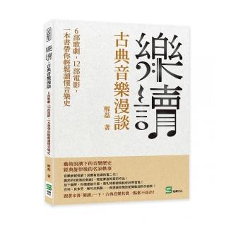 樂讀，古典音樂漫談：6部歌劇，12部電影，一本書帶你輕鬆讀懂音樂史