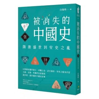 被消失的中國史5：隋唐盛世到安史之亂