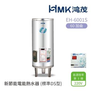 【HMK 鴻茂】不含安裝 60加侖 直立落地式 新節能電能熱水器 標準DS型(EH-6001S)