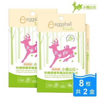 【eggshell 小鹿山丘】有機檸檬草精油防蚊貼片(長效防護8枚X2盒)