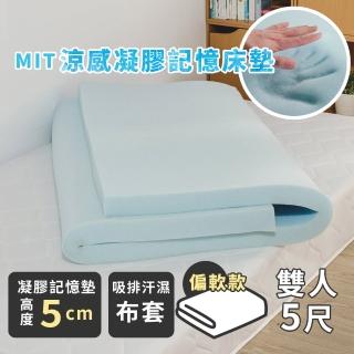 【絲薇諾】MIT涼感凝膠記憶床墊/高5cm(雙人5尺)