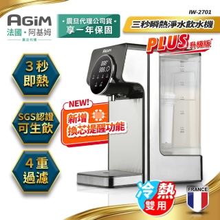 【法國-阿基姆AGiM】生飲級瞬熱式淨水器(IW-2701飲水機/瞬熱開飲機)