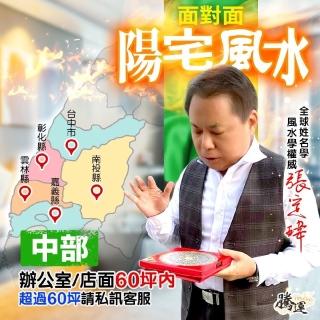 【騰運文化張定瑋】張定瑋-辦公室、店面風水勘嶼•中部•一戶60坪內(面對面)