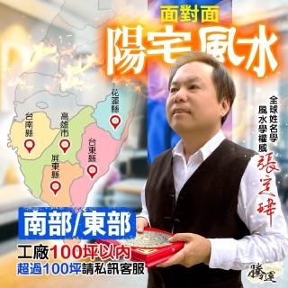 【騰運文化張定瑋】張定瑋-工廠風水勘嶼•南部/東部-一戶100坪內(面對面)