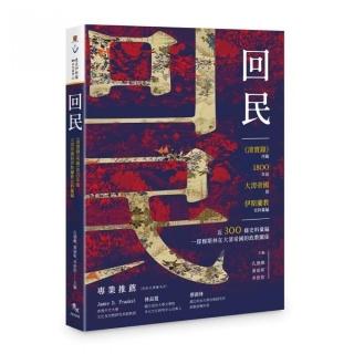「回民」――《清實錄》所載1800年前大清帝國與伊斯蘭教史料彙編