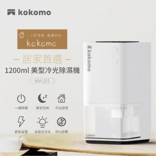 【kokomo】kokomo電子式美型冷光除濕機(KM-201)