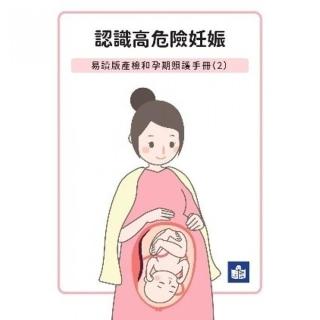 認識高危險妊娠-易讀版產檢和孕期照護手冊（2）