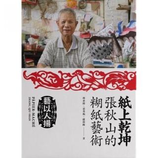 紙上乾坤：張秋山的糊紙藝術  臺北市傳統藝術系列