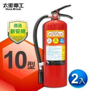 【太星電工】手提蓄壓式乾粉滅火器10型-2入(QE10C)