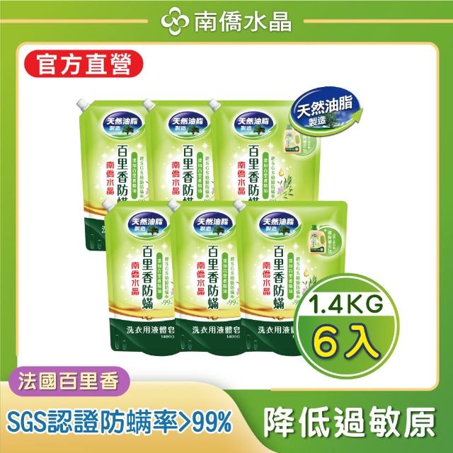 【南僑】抗菌防霉防蹣水晶肥皂液體洗衣精補充包箱購1400gX6包(抑菌率99.99%/天然/環保/低敏)