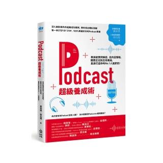 Podcast超級養成術：專家級實例解密 從內容策略、聽眾定位到主持風格 量身打造你的No.1人氣節目！