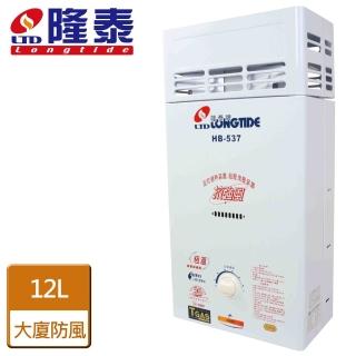 【隆泰】12L屋外抗風型熱水器北北基安裝(HB-537)