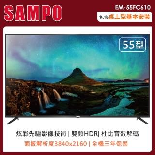 【SAMPO 聲寶】55型4K液晶顯示器+視訊盒(EM-55FC610)