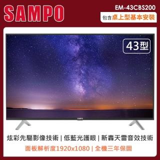 【SAMPO 聲寶】43型FHD低藍光轟天雷顯示器+視訊盒(EM-43CBS200)