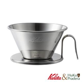 【Kalita】TSUBAME 185系列 不鏽鋼 蛋糕型濾杯 WDS-185(日本職人手造精品)