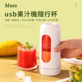 【Mass】usb果汁機隨行杯 攜帶式調理機(300ml)