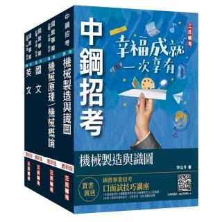 2023中鋼新進人員甄試【員級】【機械類組】套書（贈公職英文單字【基礎篇】）