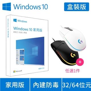 【送羅技 G102遊戲滑鼠】Windows 10 家用版 32/64位元 USB 盒裝 (軟體拆封後無法退換貨)