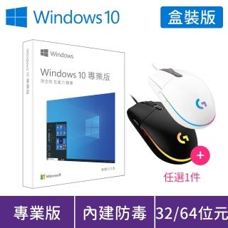 【送羅技 G102遊戲滑鼠】Windows 10 專業版 32/64位元 USB 盒裝 (軟體拆封後無法退換貨)