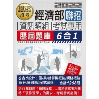經濟部所屬事業機構新進職員（資訊類組）：6合1歷屆題庫全詳解