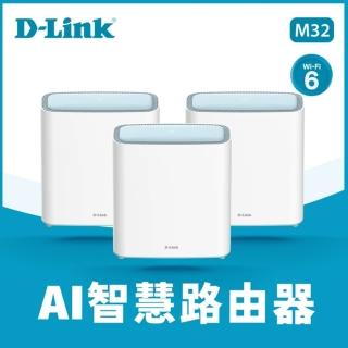 (3入)【D-Link】友訊★M32 AX3200 MESH雙頻無線路由器