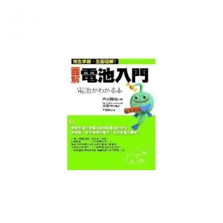 圖解電池入門