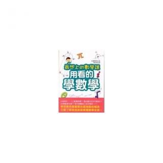 用看的學數學