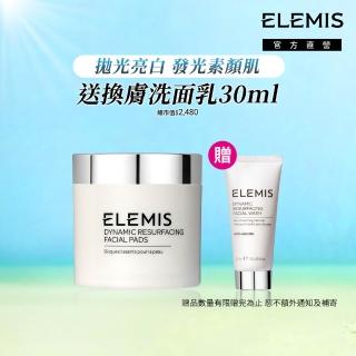 【ELEMIS 愛莉美】夏日淨白拋光亮顏美肌組(精華潔膚片60pk+精華潔膚片14PK)