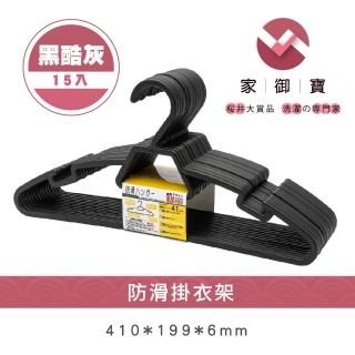 【家御寶】防滑掛衣架 黑酷灰款 15入裝