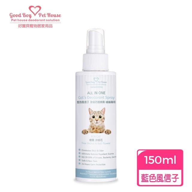 【GBPH 好寶貝】All IN ONE法國香氛貓咪除臭防護噴霧 150ml(除臭防護/貓用/尿味/環境去味/貓砂盆/快速清潔)