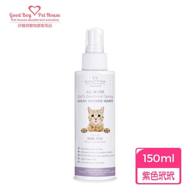 【GBPH 好寶貝】All IN ONE法國香氛貓咪除臭防護噴霧 150ml(除臭防護/貓用/尿味/環境去味/貓砂盆/快速清潔)
