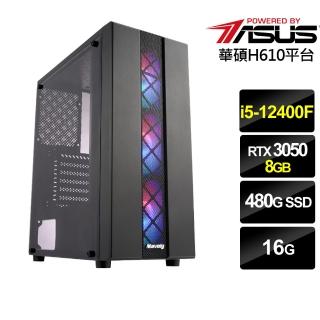 【華碩平台】{雲虎神衛}i5六核RTX3050獨顯電腦(i5-12400F/16G/RTX 3050/480G_SSD)