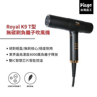 【Pingo 品工】Royal K9 T型無碳刷負離子吹風機(輕巧 風大)