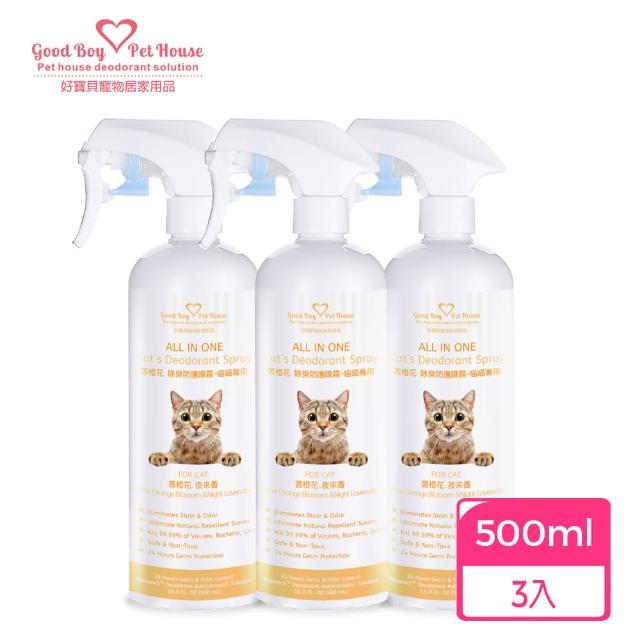 【GBPH 好寶貝】貓咪除臭噴霧500mlX3 法國香氛防護 貓砂盆尿味剋星(乾洗澡/軟便清潔/多貓家庭適用)