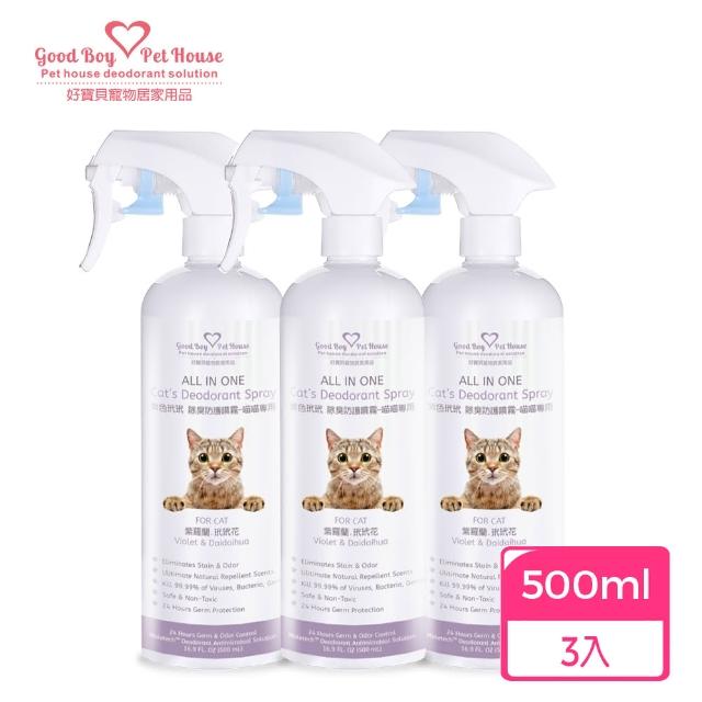 【GBPH 好寶貝】貓咪除臭噴霧500mlX3 法國香氛防護 貓砂盆尿味剋星(乾洗澡/軟便清潔/多貓家庭適用)