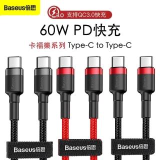 【Baseus倍思】卡福樂 Type-C to Type-C 60W 編織充電線-2M