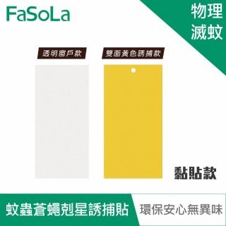 【FaSoLa】蚊蟲、蒼蠅剋星誘捕貼-黏貼款