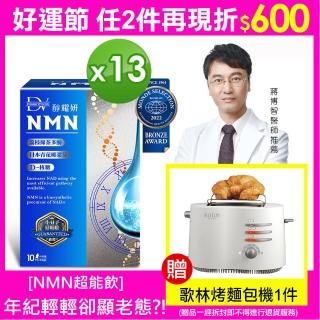 【DV 麗彤生醫】吳淡如推薦-醇耀妍NMN13盒-贈歌林烤麵包機x1(獨家會員限量回饋)