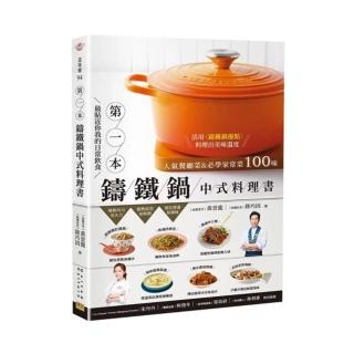 【贈品版】第1本鑄鐵鍋中式料理書：人氣餐廳菜&必學家常菜100味