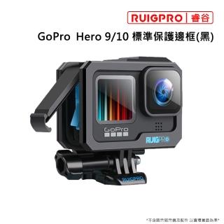 【RUIGPRO睿谷】H9 H10 標準保護邊框(黑色)