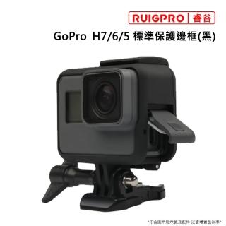 【RUIGPRO睿谷】GoPro 標準防摔散熱保護邊框(黑色)